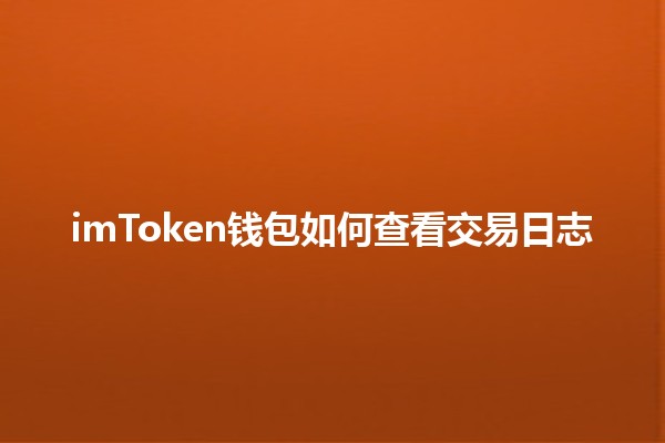 imToken钱包如何查看交易日志 📈💰