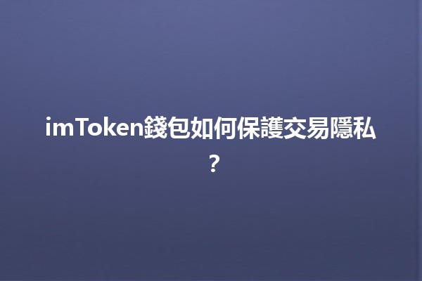 imToken錢包如何保護交易隱私？🛡️🔒