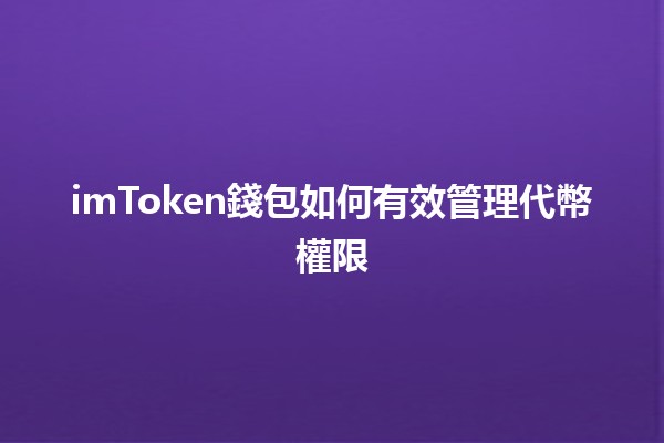 imToken錢包如何有效管理代幣權限 🔑💰