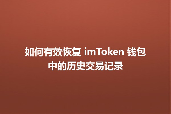 如何有效恢复 imToken 钱包中的历史交易记录 🔄💰