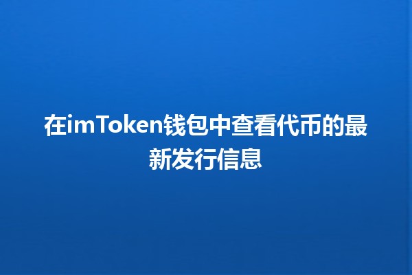 在imToken钱包中查看代币的最新发行信息 🪙🔍