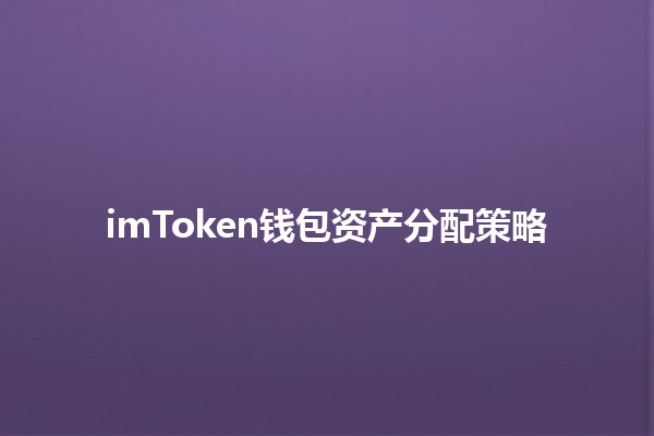 imToken钱包资产分配策略💰🔑