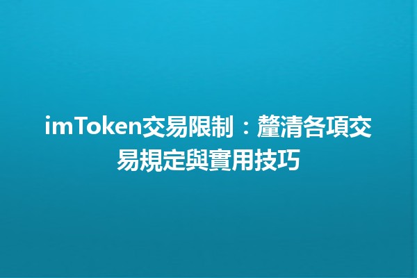 imToken交易限制：釐清各項交易規定與實用技巧🚀💰