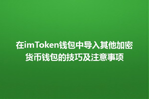 在imToken钱包中导入其他加密货币钱包的技巧及注意事项 💰🔑