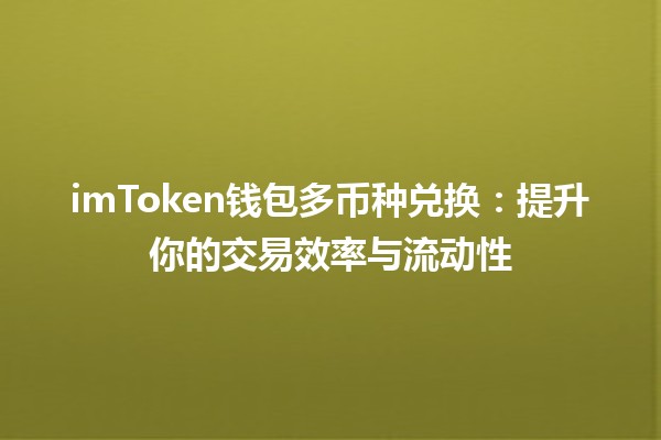 imToken钱包多币种兑换🏦✨：提升你的交易效率与流动性