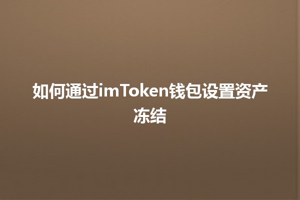 如何通过imToken钱包设置资产冻结🛡️🔒