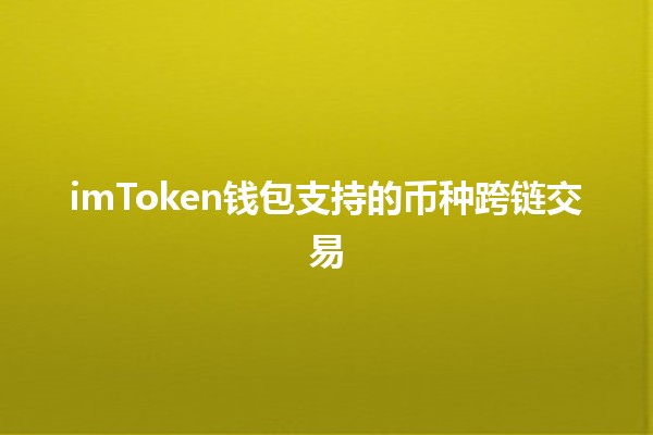 imToken钱包支持的币种跨链交易🚀💰