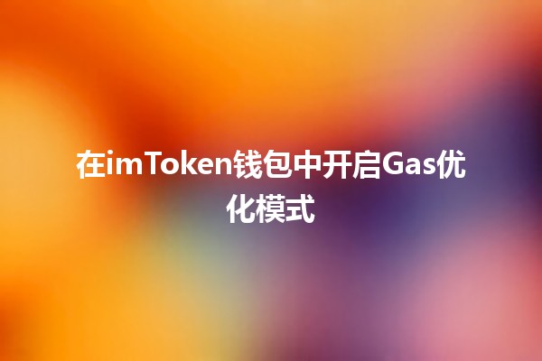 在imToken钱包中开启Gas优化模式💰🚀