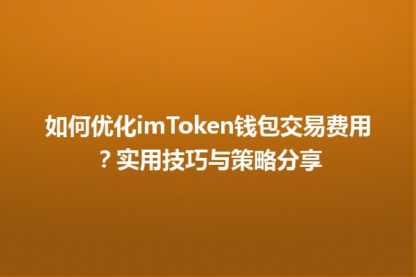 🏦 如何优化imToken钱包交易费用？实用技巧与策略分享 💰