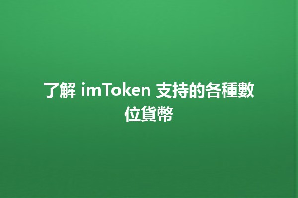 了解 imToken 支持的各種數位貨幣💰✨