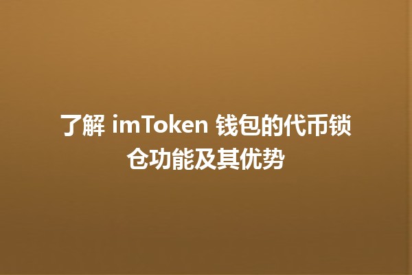 🌟 了解 imToken 钱包的代币锁仓功能及其优势