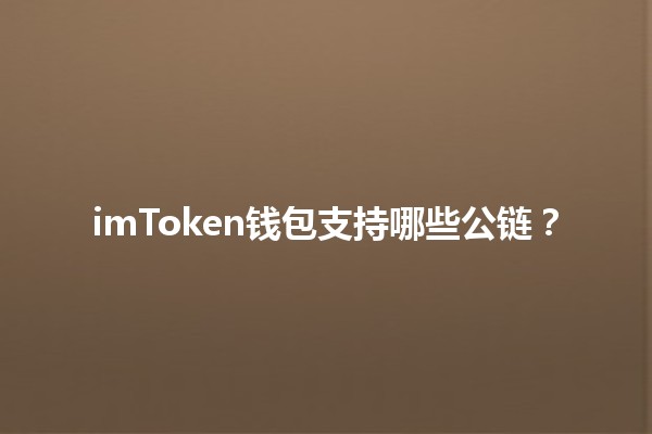 imToken钱包支持哪些公链？🔗💰