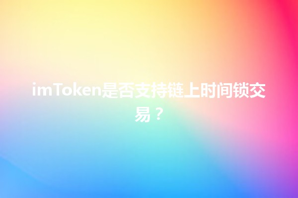 imToken是否支持链上时间锁交易？🔒💰