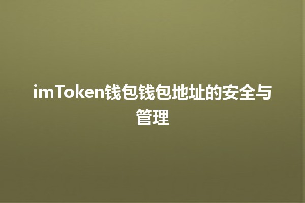 imToken钱包钱包地址的安全与管理💰🔑