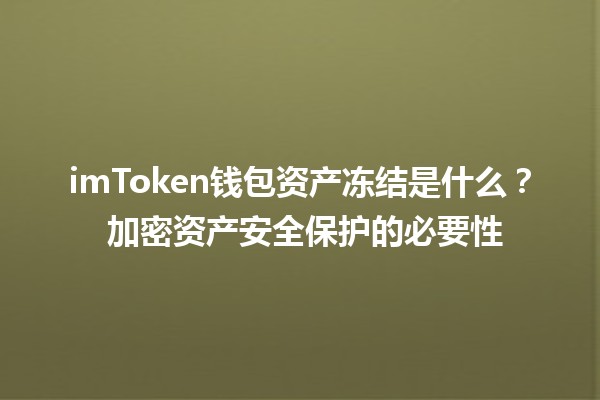 imToken钱包资产冻结是什么？🔒 加密资产安全保护的必要性