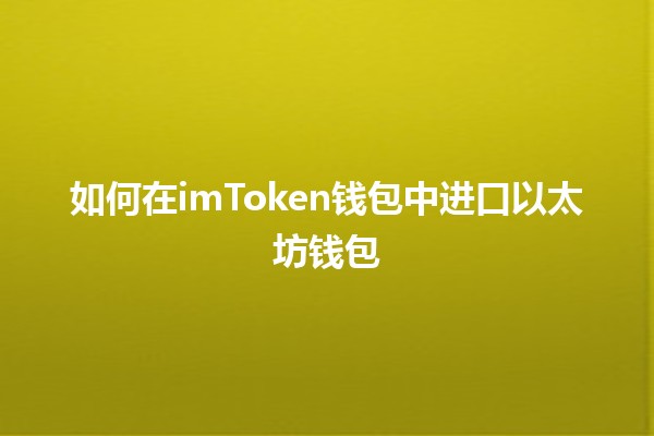 如何在imToken钱包中进口以太坊钱包 🌐💼