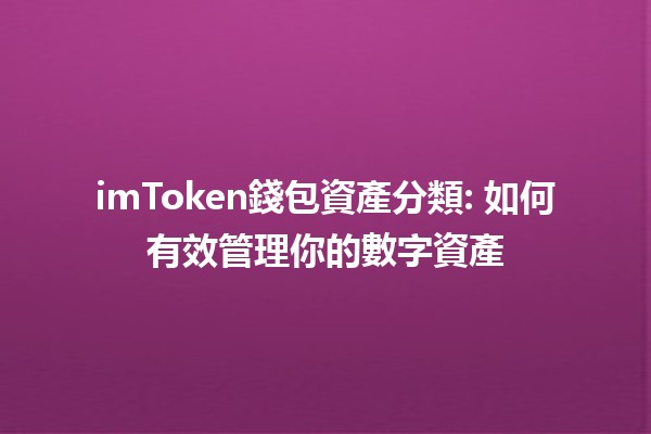 imToken錢包資產分類💰: 如何有效管理你的數字資產