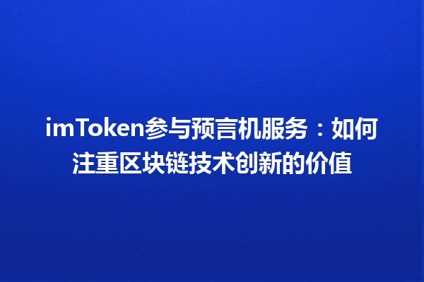 imToken参与预言机服务🔗：如何注重区块链技术创新的价值🌟