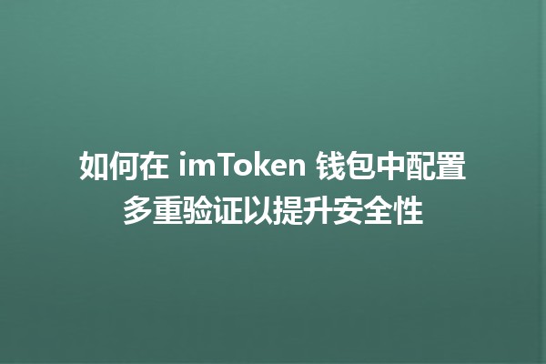 🔒 如何在 imToken 钱包中配置多重验证以提升安全性