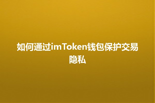 如何通过imToken钱包保护交易隐私🔒💰